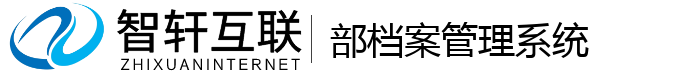部档案管理系统